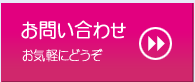 お問い合わせはこちらから