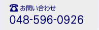 お問い合わせ
048-596-0926