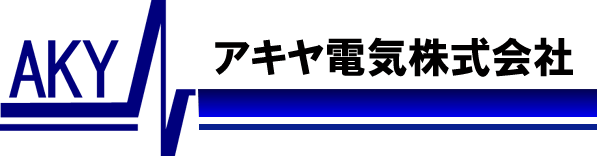 アキヤ電気株式会社 埼玉県鴻巣市