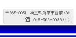 埼玉県鴻巣市宮前489 TEL:048-596-0926(代) アキヤ電気株式会社