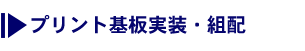 プリント基板実装・組配